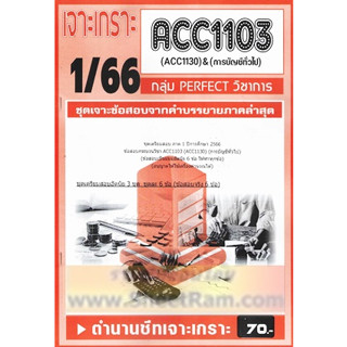 ชีทราม ACC1103 / ACC1130 การบัญชีทั่วไป