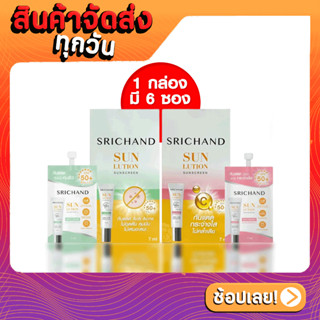 (แบบกล่อง) Srichand Sunlution Skin Sunscreen SPF50 ศรีจันทร์ ซันโซลูชั่น กันแดด 1กล่อง6ซอง