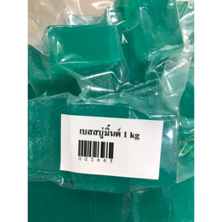 เบสสบู่มิ้นต์ 1 kg 005663