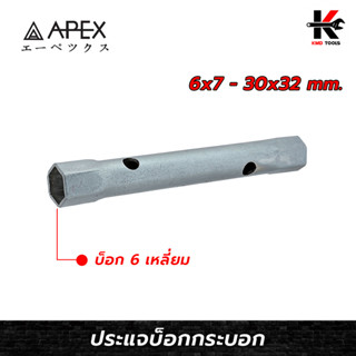 APEX ประแจบ็อกกระบอก (เบอร์ 6x7- 30x32 mm.) ประแจกระบอก ประแจบล็อก ประแจบล็อก แท้ ประแจบล็อกทรงกระบอก APEX ของแท้ 100%