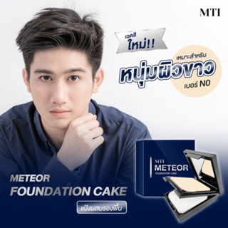 MTI (แท้💯/ส่งไว)แป้งเค้ก Meteor Foundation Cake SPF20 แป้งผสมรองพื้น แป้งสำหรับผู้ชาย แป้ง เอ็มทีไอ มี4เฉดสี