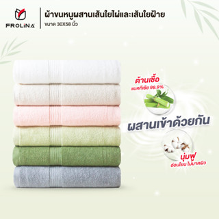 Frolina Bamboo Cotton Collection ผ้าเช็ดตัว ขนาด 30x58 นิ้ว