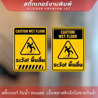 ป้ายระวังพื้นลื้น CAUTION WET FLOOR เป็นสติกเกอร์ ทนแดด ทนฝน