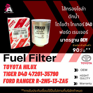 กรองโซล่าดักน้ำ Toyota/Ford TIGER D4D, RANGER #23390-64480/#R-2N5-13-ZA5