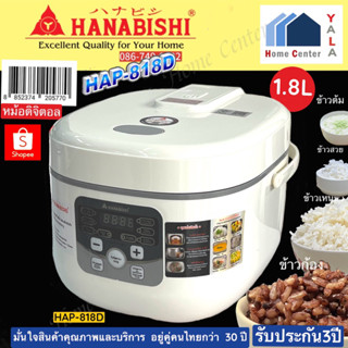 HAP818D   HAP-818D    HAP 818D    HAP    หม้อหุงข้าว ดิจิคอล 1.8ลิตร    HANABISHI