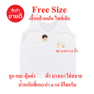 ถูกมาก!! เสื้อกล้ามเด็กเล็ก SSS เสื้อกล้ามหนูน้อย Free size อก 24 ยาว 16 นิ้ว เด็กเตรียมอนุบาล สุดคุ้ม ถูกและคุ้มค่า