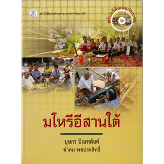 มโหรีอีสานใต้   (ราคาพิเศษ 70.- ราคาปก 200 .- )   (หนังสือใหม่) สาขามนุษยศาสตร์-สำนักพิมพ์จุฬาลงกรณ์ฯ