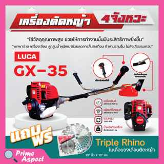 เครื่องตัดหญ้า 4จังหวะ LUCA GX35 แถมฟรี❗❗ ใบเลื่อยวงเดือนตัดหญ้า Triple Rhino 10" นิ้ว x 16" ฟัน ✅💯🚚