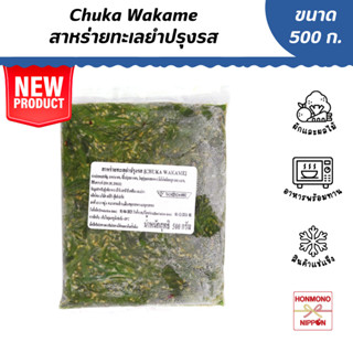 สาหร่ายทะเลยำปรุงรสแช่แข็ง ขนาด 500 กรัม - Chuka Wakame