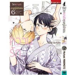 (🔥พร้อมส่ง🔥) วิชาความรักคุณครูไม่ยักสอน เล่ม1-6