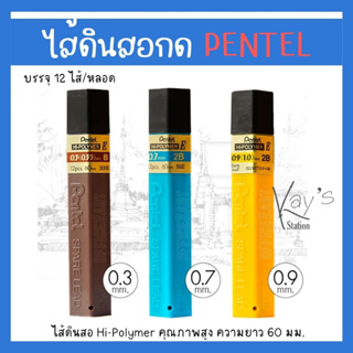 ไส้ดินสอ ไส้ดินสอกด Pentel 0.3 mm. / 0.7 mm / 0.9 mm. Hi-Polymer E Lead Refil สำหรับ ดินสอกด 0.3 /0.7/0.9