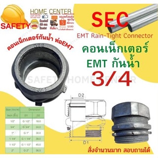 คอนเน็คเตอร์ E.M.T. ขนาด 3/4 กันน้ำ ข้อต่อเข้ากับกล่อง CONNECTOR  ข้อต่อ EMT สำหรับต่อท่อบาง EMT S.E.C