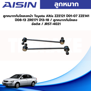 Aisin ลูกหมากกันโคลงหน้า Toyota Altis ZZE121 ปี01-07 ZZE141 ปี08-13 ZRE171 ปี13-18 / ลูกหมากกันโคลง อัลติส / JRST-4021