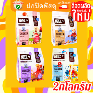 NEEZ อาหารแมว 2 กิโลกรัม นีชพลัส NEEZ+ นีช อาหารแมว นีด ลูกแมว 2 kg นีช แบ่งขาย