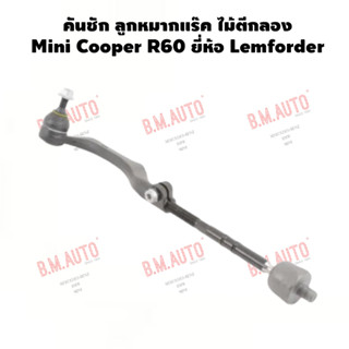 คันชัก ลูกหมากแร๊ค ไม้ตีกลอง Mini Cooper R60 ยี่ห้อ Lemforder ** ยี่ห้อเดียวกับของแท้ติดรถ