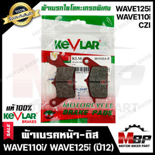 ผ้าเบรคหน้า-ดิส มอเตอร์ไซค์ KEVLARแท้100% (1คู่) สำหรับ HONDA WAVE110i/ WAVE125i (ปลาวาฬ)/ CZI - ฮอนด้า เวฟ110ไอ/ เวฟ125