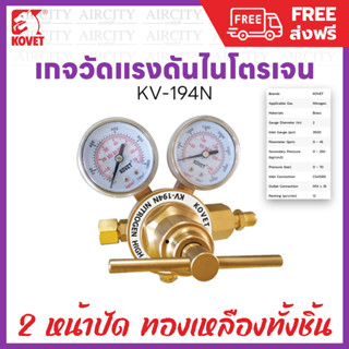 ส่งฟรี 💥 KOVET เกจไนโตรเจน High Pressure Regulator รุ่น KV-194N แบบ 2 หน้าปัด ใช้วัดแรงดันไนโตรเจน ผลิตจากทองเหลือง