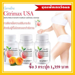 ตัวช่วยหุ่นฟิร์ม ซิตริแม็กซ์ กิฟฟารีน สารสกัดจากส้มแขก Citrimax Giffarine กระชับหุ่น ควบคุมน้ำหนัก เพิ่มการเผาผลาญไขมัน