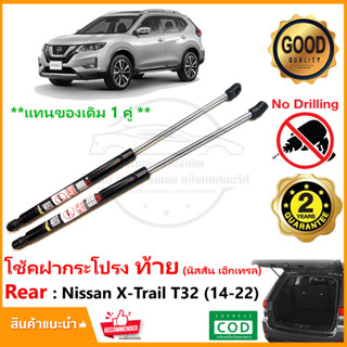 🔥โช้คฝากระโปรงท้าย Nissan X-Trail T32 (14-22) 1 คู่ แทนของเดิม อะไหล่ ค้ำท้าย ประตูท้าย โช้คฝาท้าย SUV Vethaya รับประกัน