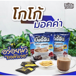 บัดดี้ดีน กาแฟ 3in1 โกโก้ มอคค่า 18 กรัม (แพค 20ซอง)