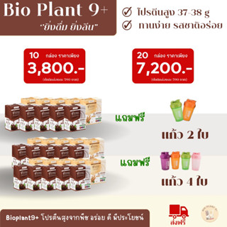 Bio Plant 9+ โปรตีนพืช ส่งไว โปรตีนชงดื่ม ตัวช่วยลดหุ่น