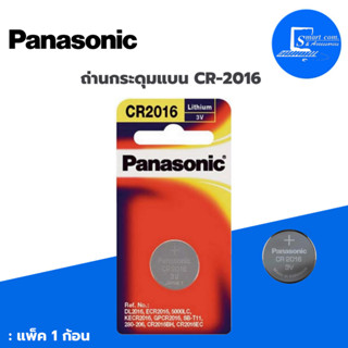 🔥ถ่านกระดุมแบน🔥 PANASONIC CR-2016 ( 1 ก้อน/แพ็ค )✅ใช้งานกับ กุญแจรถยนต์,ไฟฉาย,นาฬิกา,เครื่องคิดเลข💯