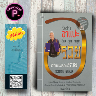 หนังสือ ราคา 220 บาท วิชาอาแปะ ล้ม ลุก คลุก รวย : ความสำเร็จ การบริหารธุรกิจ