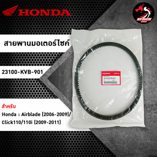 สายพาน HONDA Airblade / Click110/110i (23100-KVB-901) ของแท้ศูนย์ 100%