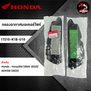 ไส้กรองอากาศ HONDA Forza 350 / ADV 350 (17210-K1B-U10) ของแท้ศูนย์ 100%