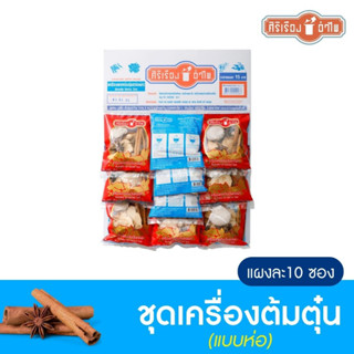 เครื่องเทศต้มตุ๋นห่อผ้า 30 กรัม* 10ซอง ตรา ศิริเรืองอำไพ