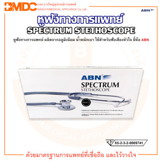 หูฟังทางการแพทย์ SPECTRUM STETHSCOPE LS-101 ยี่ห้อ ABN