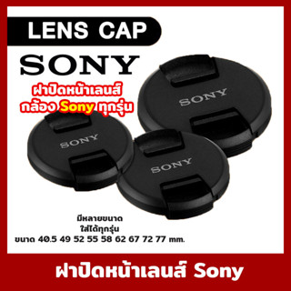 ฝาปิดหน้าเลนส์ Lens Cap Sony  แบบบีบกลาง ฝาปิดเลนส์ คุณภาพดี แข็งแรง ฝาปิดกล้อง ฝาเลนส์ ฝา Lens