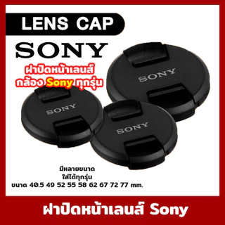 ฝาปิดหน้าเลนส์ Lens Cap Sony แบบบีบกลาง ฝาปิดเลนส์ คุณภาพดี แข็งแรง ฝาปิดกล้อง ฝาเลนส์ ฝา Lens
