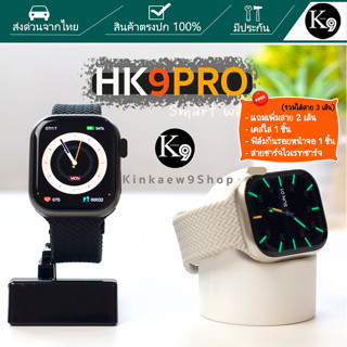 HK9pro smartwatch สมาร์ทวอทช์ หน้าจอ Amoled โทรได้ เปลี่ยนสายได้ มีเมนูไทย รองรับแอนดรอยและ ios มีประกัน