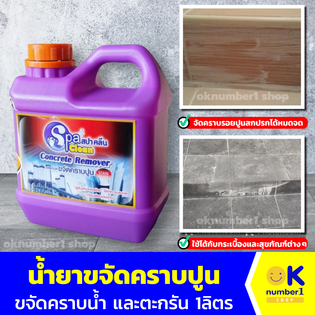 น้ำยาขจัดคราบปูน SPACLEAN สปาคลีน ล้างทำความสะอาดพื้นปูน ล้างคราบกระเบื้อง และ สุขภัณฑ์ต่าง ๆ ขนาด 1ลิตร