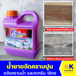 น้ำยาขจัดคราบปูน  SPACLEAN สปาคลีน ล้างทำความสะอาดพื้นปูน ล้างคราบกระเบื้อง และ สุขภัณฑ์ต่าง ๆ ขนาด 1ลิตร