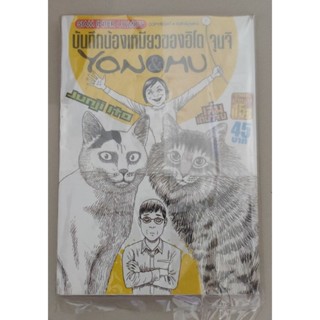 หนังสือการ์ตูน บันทึกน้องเหมียวของ จุนจิ อิโต้ (ผู้วาด คลังสยอง)