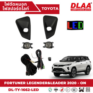 ไฟตัดหมอก สปอร์ตไลท์ TOYOTA สำหรับรถรุ่น FORTUNER LEGENDER&amp;LEADER 2020 - 2022(TY-1662-LED)