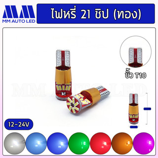 ไฟหรี่LED 21ชิป ฐานทอง 12-24V  (ราคา1คู่ 2ชิ้น)