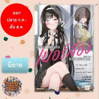 นิยาย ยอมเป็นแฟนเบอร์สองของเธอก็ได้ เล่ม 1-2 มือ 1 พร้อมส่ง