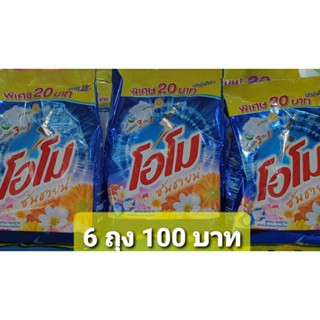 ผงซักฟอกโอโมซันชายด์ 250 กรัม(6ถุง 100 บาท)