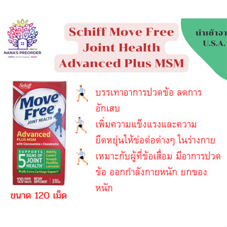 Schiff Move Free Joint Health Advanced Plus MSM   อาหารเสริมช่วยบำรุงข้อต่อ  บรรเทาอาการปวดข้อเข่า  ขนาด 120 เม็ด