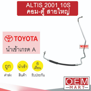 ท่อแอร์ โตโยต้า อัลติส 2001 10S คอม-ตู้ สายใหญ่ สายแอร์ สายแป๊ป ท่อน้ำยาแอร์ ALTIS 10S K257 T257 261