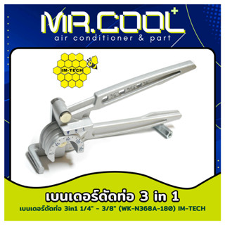 เบนเดอร์ดัดท่อ 3in1 ขนาด 1/4" - 3/8" ยี่ห้อ IM-TECH รุ่น WK-N368A-180