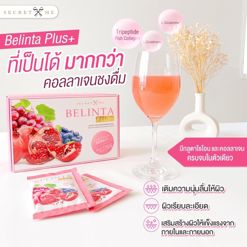 เบลินต้าพลัส พร้อมส่งของแท้ 100% (มีบัตรตัวแทน ) คอลลาเจนซีเคร็ทมี