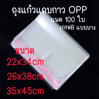 ถุงแก้วแถบกาว OPP ถุงแพคเสื้อผ้า แบบบาง แพค 100 ใบ