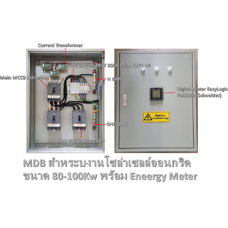 MDB สำหระบงานโซล่าเซลล์ออนกริดขนาด 80Kw - 100Kw พร้อม Eneergy Meter