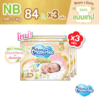 [ลด300โค้ดMAMYSPOSP] MamyPoko Super Premium Organic Tape มามี่โพโค ผ้าอ้อมเด็กแบบเทป ซุปเปอร์ พรีเมี่ยม ออร์แกนิค ไซส์ Newborn (84 ชิ้น) x 3 แพ็ค ขายยกลัง