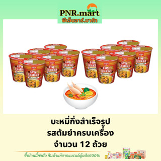 PNR.mart(12ถ้วย) นิสชิน คัพ รสต้มยำครบเครื่อง nissin Instant noodles tomyum cup / บะหมี่กึ่งสำเร็จรูป มาม่าแบบถ้วย มาม่า