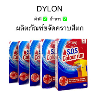 Dylon ผลิตภัณฑ์ขจัดคราบสีตก สำหรับผ้าสี-ผ้าขาว SOS Colour Run Remover Dylon ขจัดคราบสีตกจากการซัก ไดลอน ขจัดสีตก